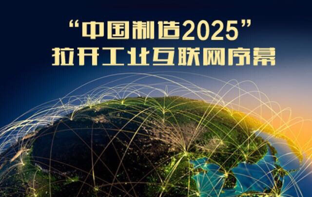 中國制造2025規(guī)劃即將發(fā)布 實施五大工程